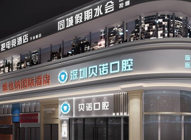 深圳贝诺口腔诊所