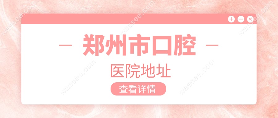 郑州市口腔医院地址