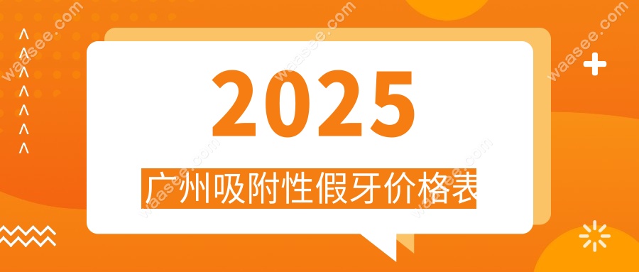 2025广州吸附性假牙价格表