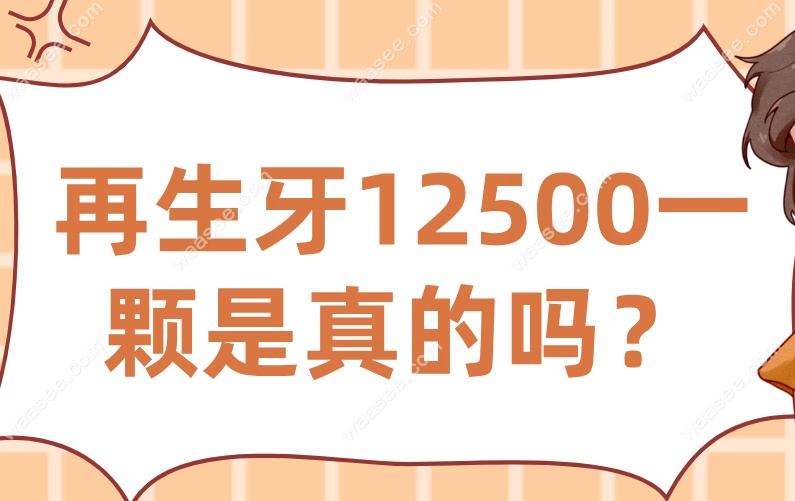 再生牙12500一颗是真的吗？