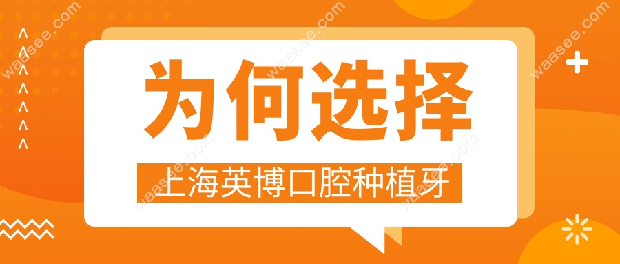 为何选择上海英博口腔种植牙