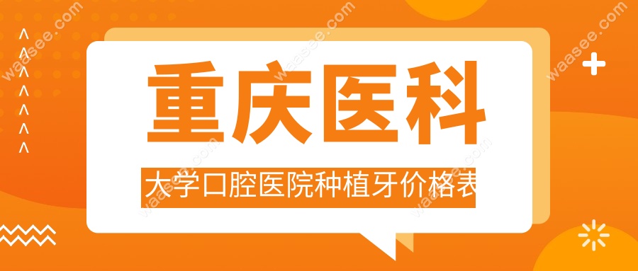 重庆医科大学口腔医院种植牙价格表