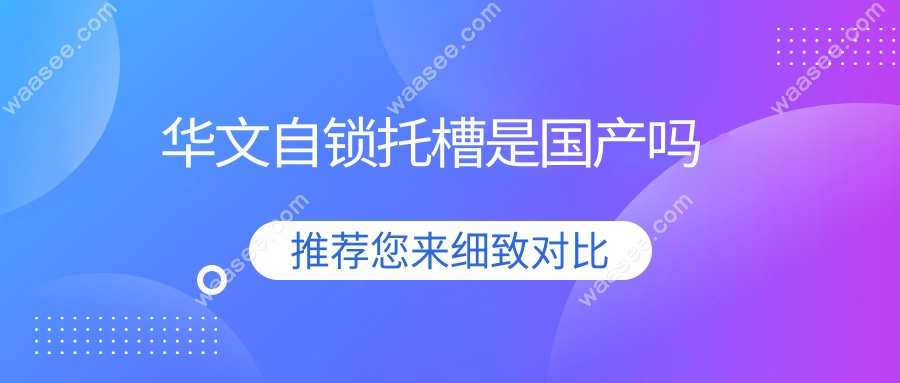 华文自锁托槽是国产吗