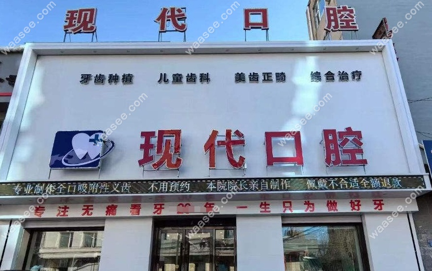榆树现代口腔门诊部简介waasee.com