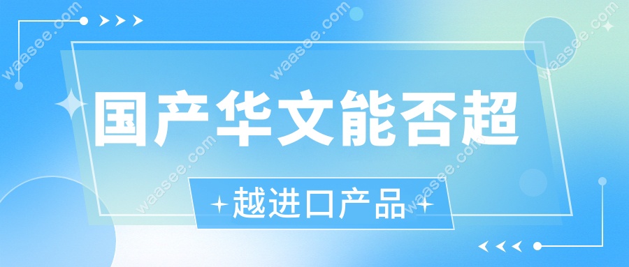 国产华文能否超越进口产品