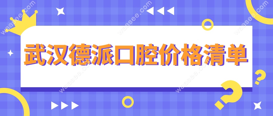 武汉德派口腔价格清单