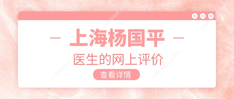 上海杨国平医生的网上评价waasee.com
