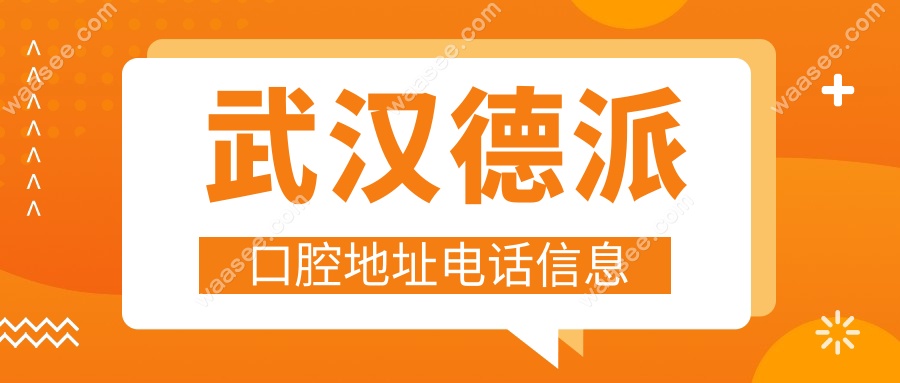 武汉德派口腔地址电话信息