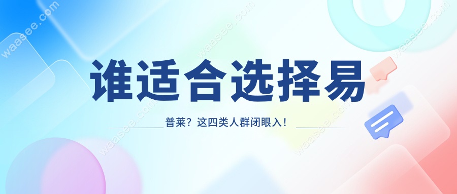 谁适合选择易普莱？这四类人群闭眼入！
