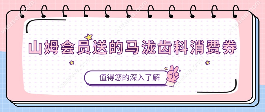 山姆会员送的马泷齿科消费券