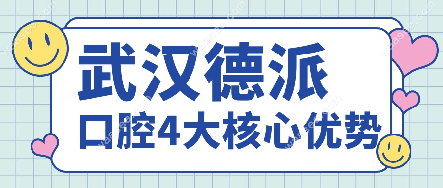 武汉德派口腔4大核心优势