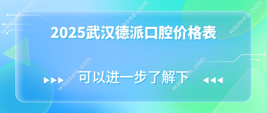 2025武汉德派口腔价格表