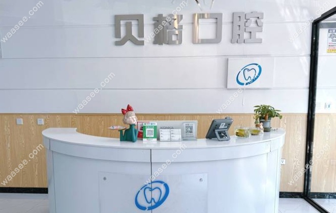 长春贝格口腔门诊部waasee.com