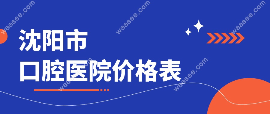 沈阳市口腔医院价格表www.waasee.com