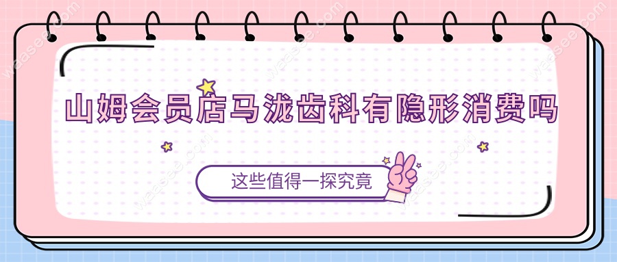山姆会员店马泷齿科有隐形消费吗
