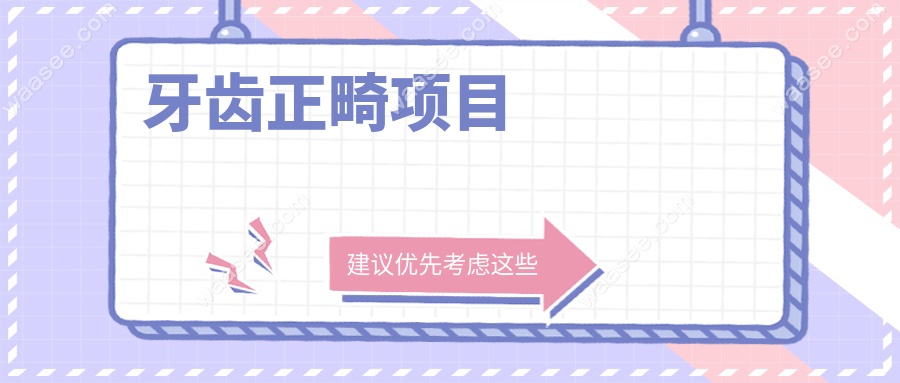 牙齿正畸项目