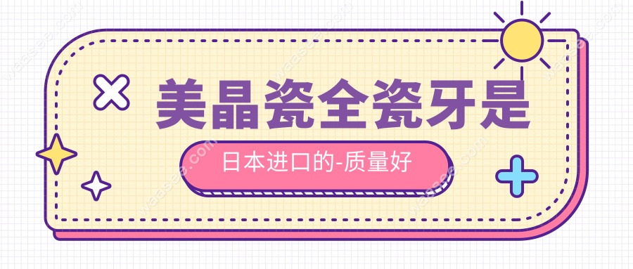 美晶瓷全瓷牙是日本进口的-质量好