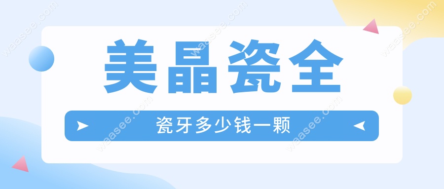 美晶瓷全瓷牙多少钱一颗