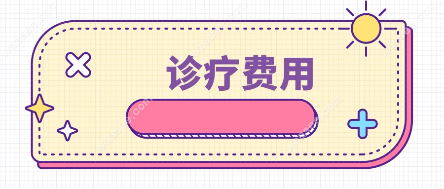 诊疗费用