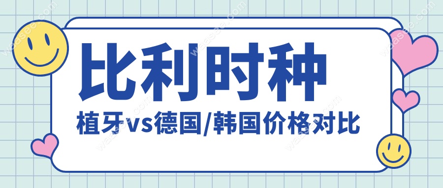 比利时种植牙vs德国/韩国价格对比