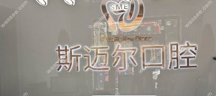 榆树斯迈尔口腔简介waasee.com