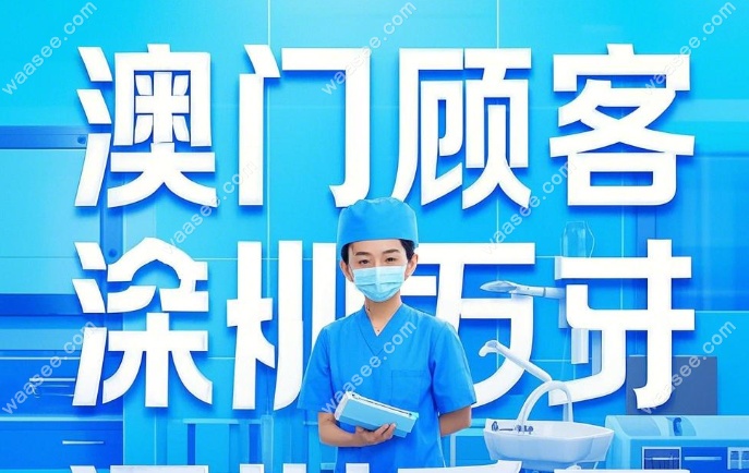 2025澳门来深圳看牙医院推荐合集
