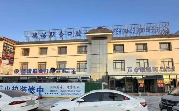 银川德诺联合口腔诊所