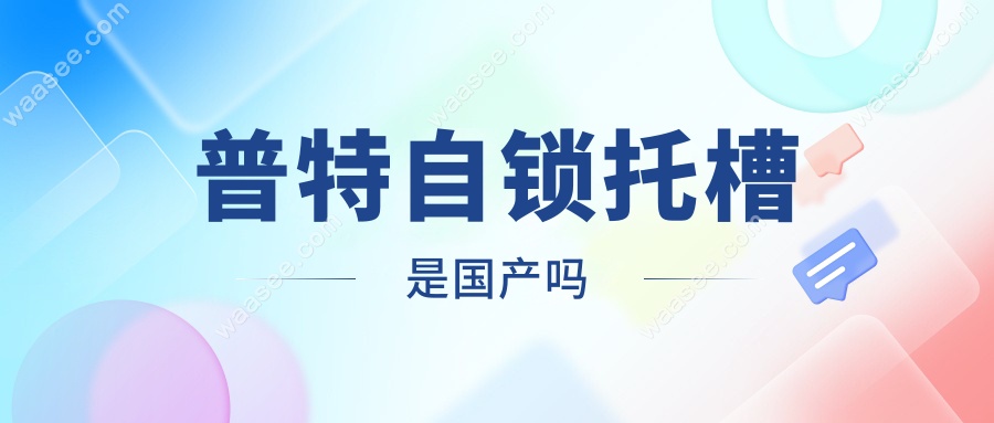 普特自锁托槽是国产吗