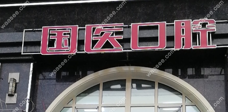 榆树国医口腔门诊部地址waasee.com