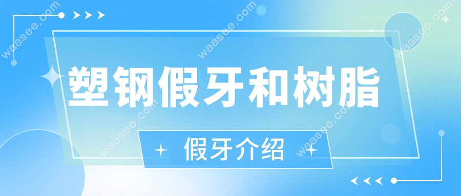 塑钢假牙和树脂假牙介绍