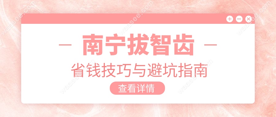 南宁拔智齿省钱技巧与避坑指南