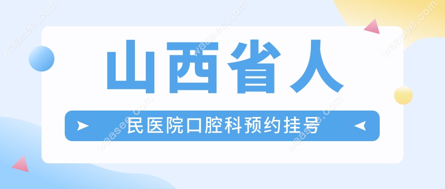 山西省人民医院口腔科预约挂号