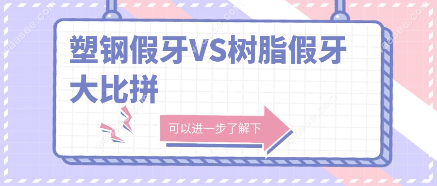 塑钢假牙VS树脂假牙大比拼
