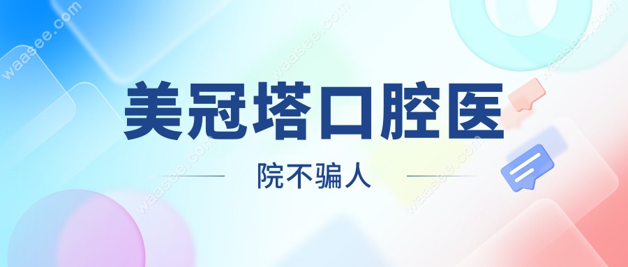 美冠塔口腔医院不骗人waasee.com