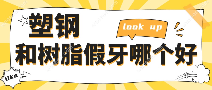 塑钢和树脂假牙哪个好