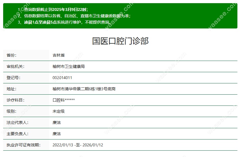 榆树国医口腔资质waasee.com