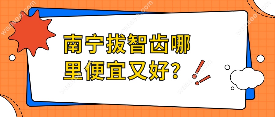 南宁拔智齿哪里便宜又好？