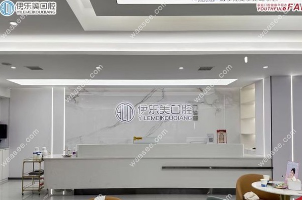 长沙伊乐美口腔