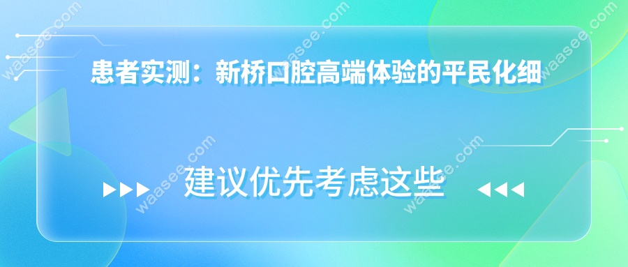 患者实测：新桥口腔高端体验的平民化细节