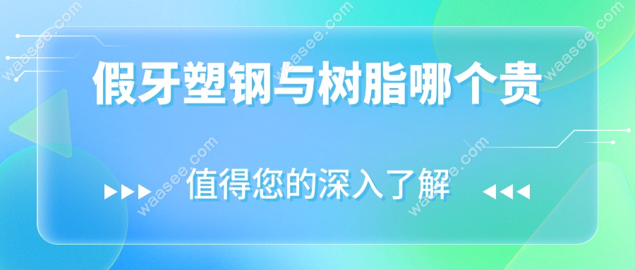 假牙塑钢与树脂哪个贵waasee.com