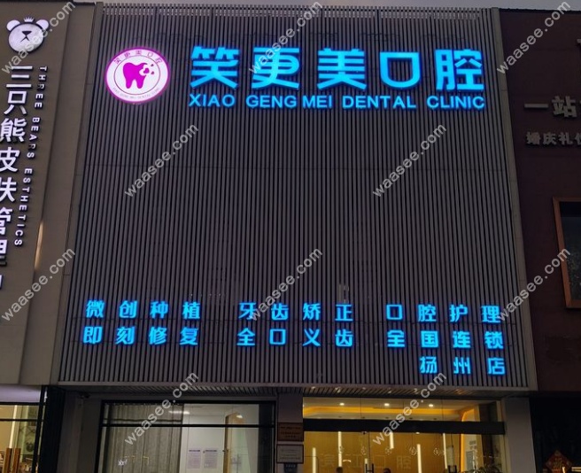 扬州江都笑更美口腔