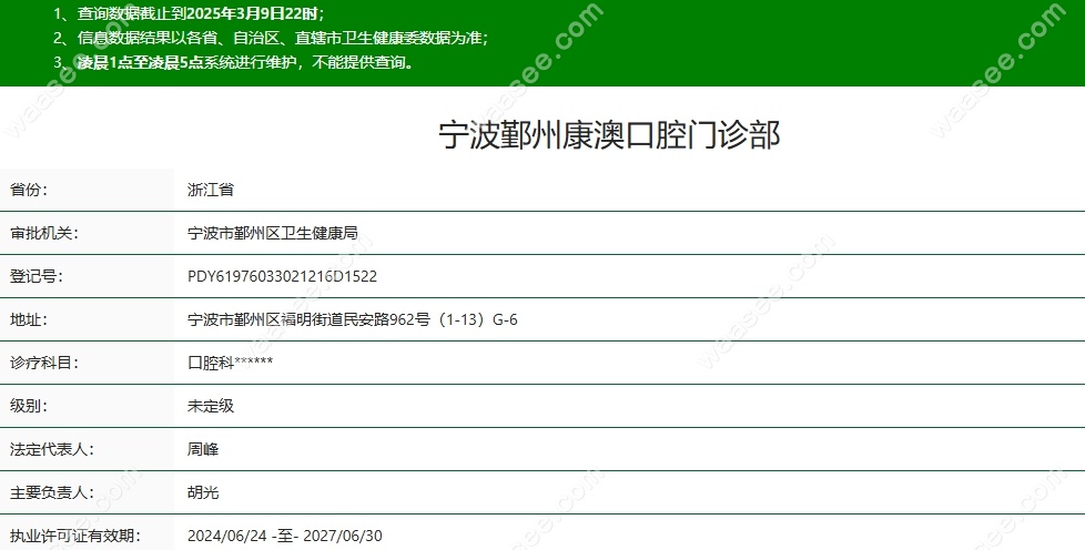 宁波鄞州康澳口腔门诊部