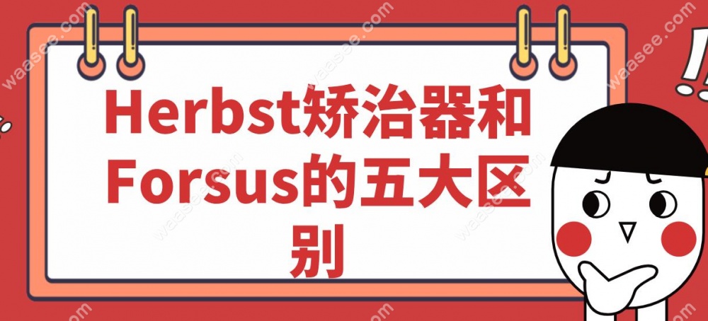 Herbst矫治器和Forsus的五大区别