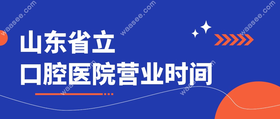 山东省立口腔医院营业时间