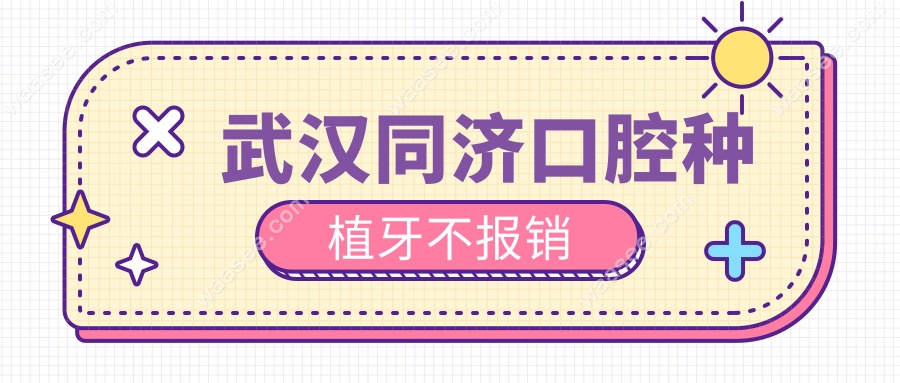 武汉同济口腔种植牙不报销