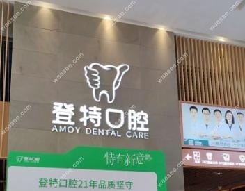 厦门登特口腔贵不贵