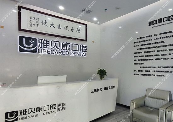 耒阳雅贝康口腔地址查询