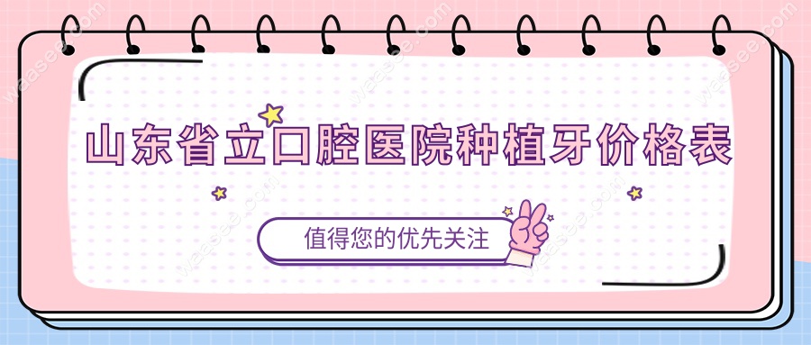 山东省立口腔医院种植牙价格表