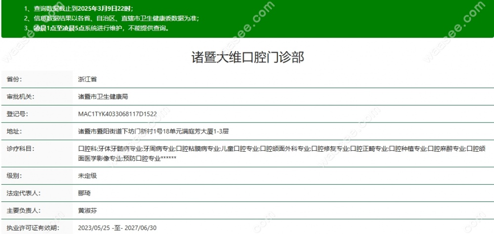 诸暨大维口腔资质