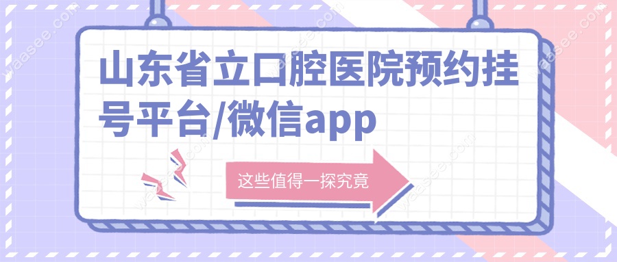 山东省立口腔医院预约挂号平台/微信app